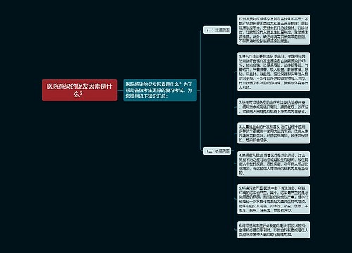 医院感染的促发因素是什么？