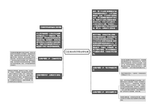 口腔清洁刷牙需定期检查