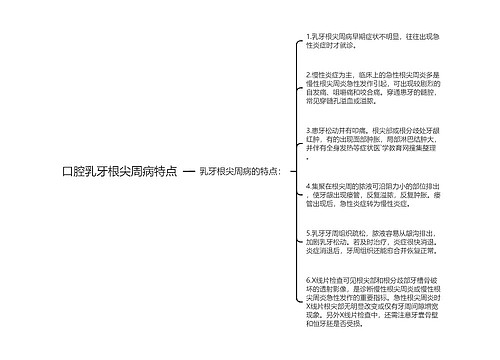 口腔乳牙根尖周病特点