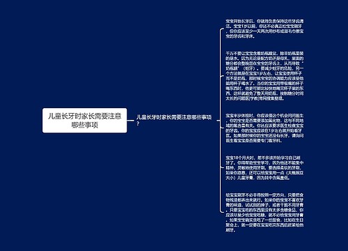 儿童长牙时家长需要注意哪些事项