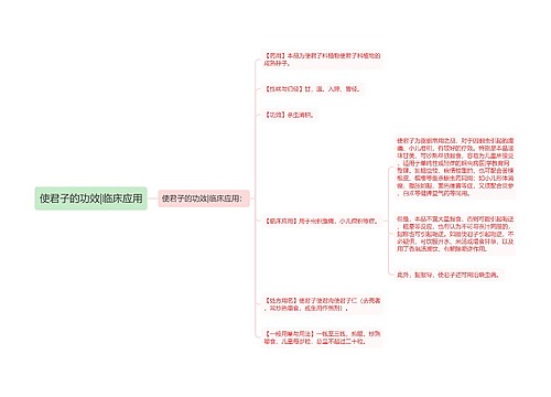 使君子的功效|临床应用