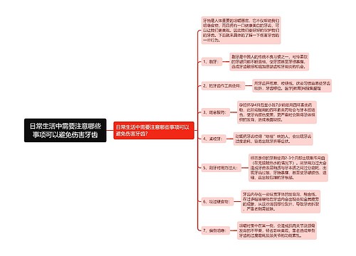 日常生活中需要注意哪些事项可以避免伤害牙齿