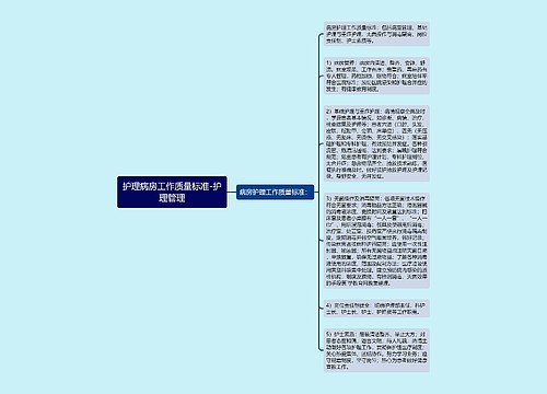 护理病房工作质量标准-护理管理