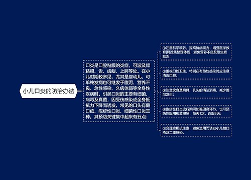 小儿口炎的防治办法