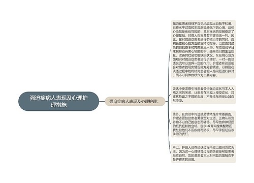 强迫症病人表现及心理护理措施