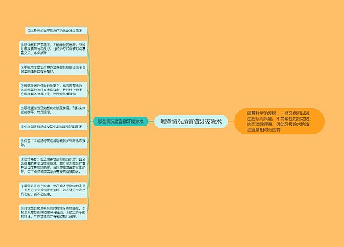 哪些情况适宜做牙拔除术