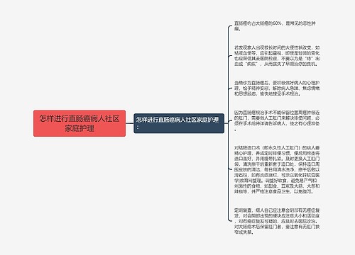 怎样进行直肠癌病人社区家庭护理