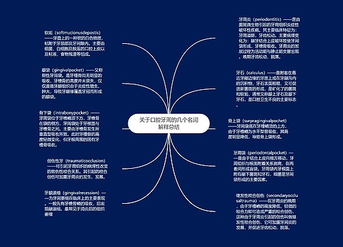 关于口腔牙周的几个名词解释总结