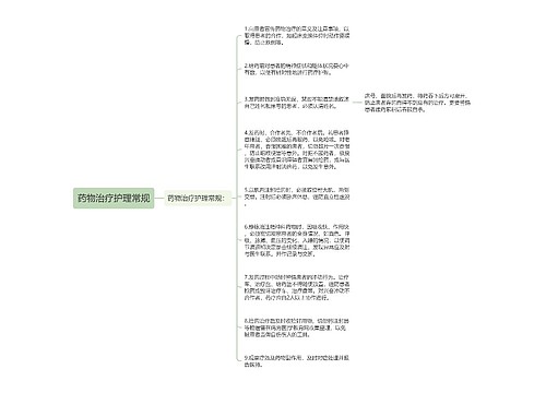 药物治疗护理常规