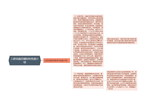 口腔琼脂印模材料性能介绍