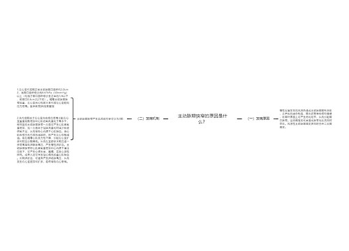 主动脉瓣狭窄的原因是什么？