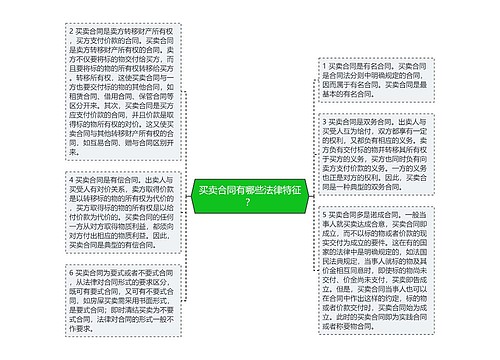 买卖合同有哪些法律特征？