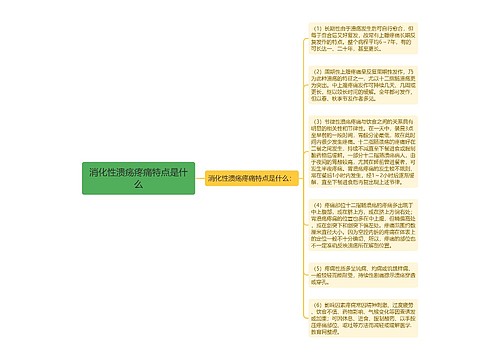 消化性溃疡疼痛特点是什么