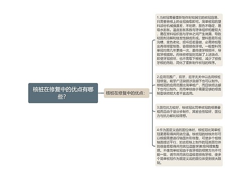 核桩在修复中的优点有哪些？