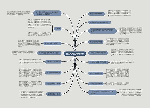 新生儿期的特点分析