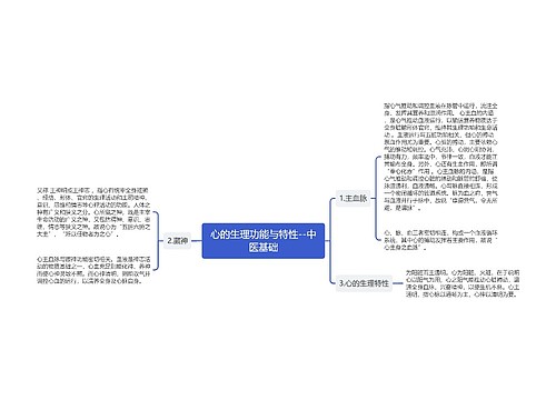 心的生理功能与特性--中医基础