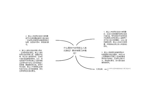 什么是技术合同受让人违约责任？具体有哪几种情况？