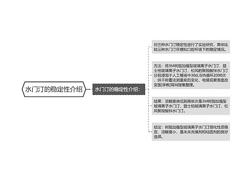 水门汀的稳定性介绍