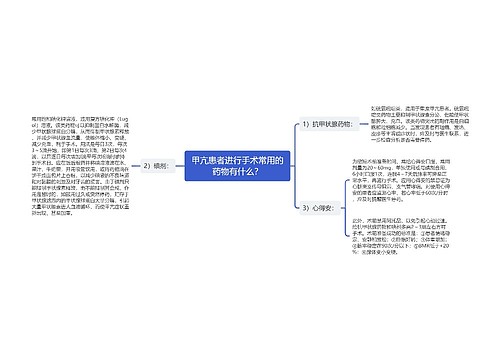 甲亢患者进行手术常用的药物有什么？