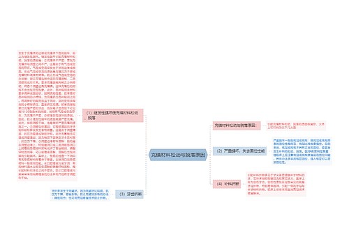 充镇材料松动与脱落原因