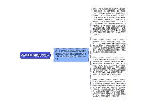 齿游离鞍基的受力特点