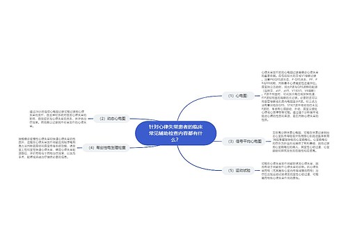 针对心律失常患者的临床常见辅助检查内容都有什么？