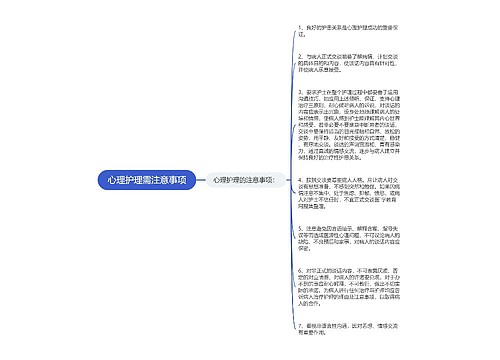 心理护理需注意事项