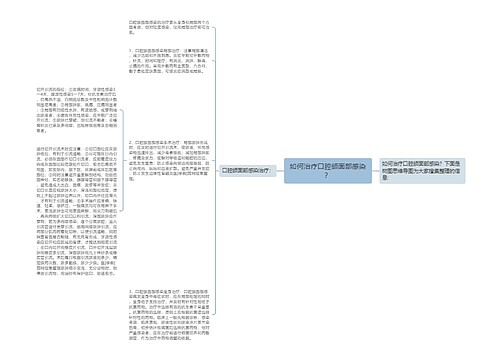 如何治疗口腔颌面部感染？