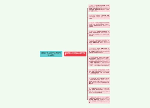 鉴别诊断三叉神经痛的方法有哪些