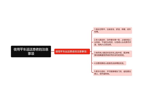 使用平车运送患者的注意事项