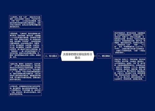 太极拳的理论基础及练习要点