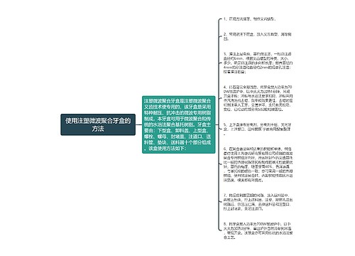 使用注塑微波聚合牙盒的方法