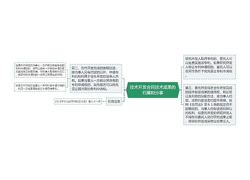 技术开发合同技术成果的归属和分享