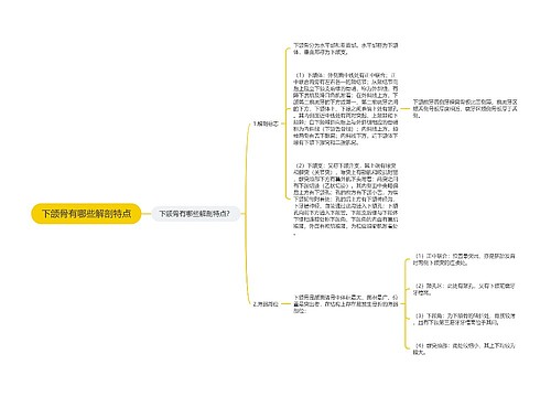 下颌骨有哪些解剖特点