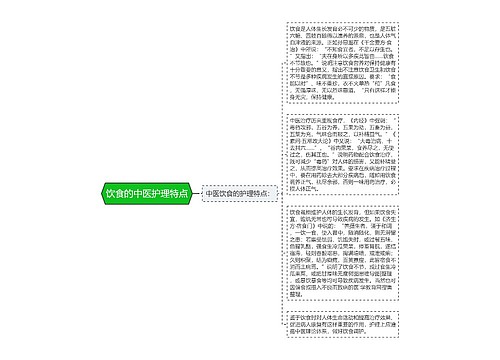 饮食的中医护理特点