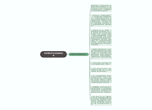 怎样避免对牙齿造成的伤害