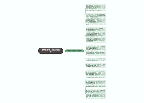 怎样避免对牙齿造成的伤害