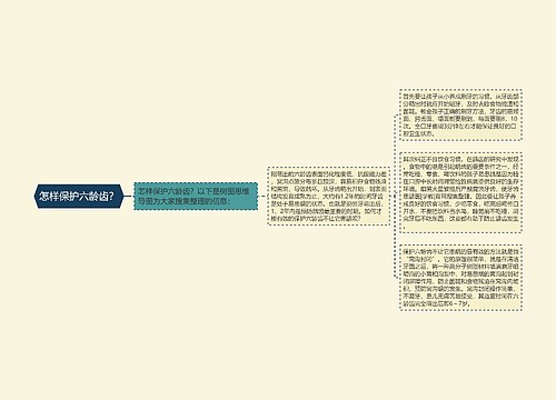 怎样保护六龄齿？