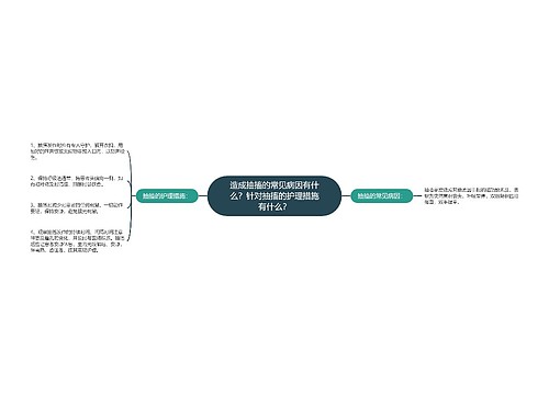 造成抽搐的常见病因有什么？针对抽搐的护理措施有什么？