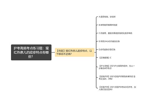 护考高频考点练习题：猩红热患儿的皮疹特点有哪些？