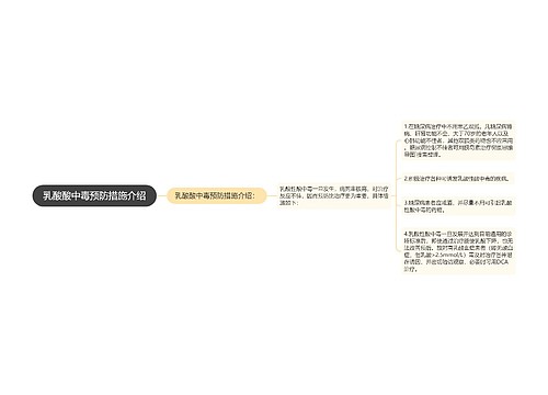 乳酸酸中毒预防措施介绍