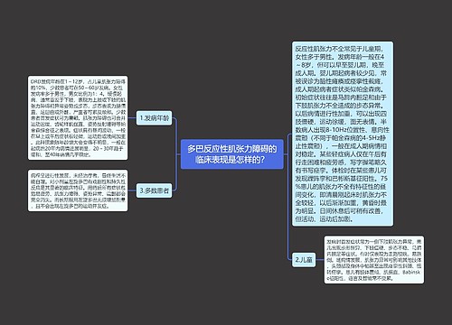 多巴反应性肌张力障碍的临床表现是怎样的？