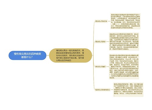 慢性根尖周炎的四种病变都是什么？