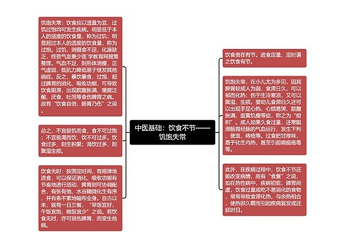 中医基础：饮食不节——饥饱失常