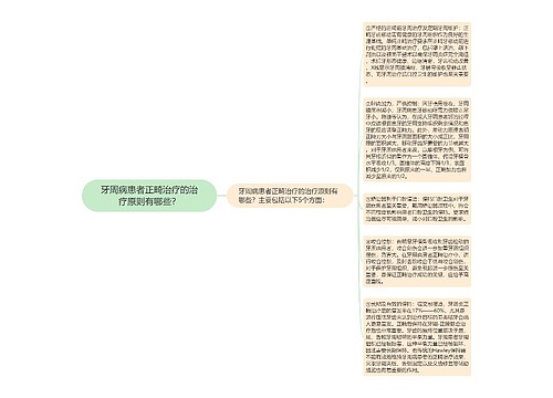 牙周病患者正畸治疗的治疗原则有哪些？