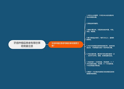 牙齿种植后患者有哪些事项需要注意