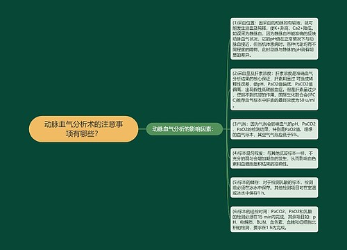 动脉血气分析术的注意事项有哪些？