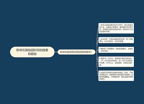 影响石膏结固时间的因素有哪些