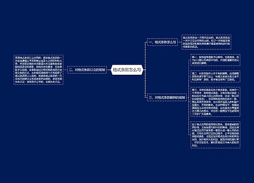 格式条款怎么写