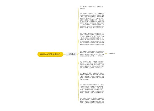 麻疹临床表现有哪些？